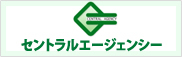 セントラルエージェンシー