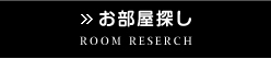 お部屋探し