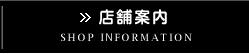 店舗案内