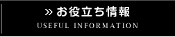 お役立ち情報