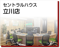セントラルハウス立川店